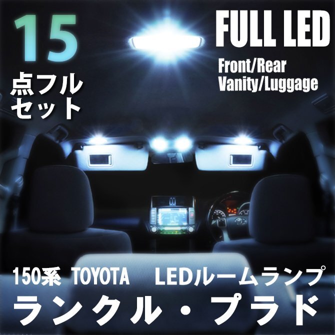 ランドクルーザー プラド 150系 前期 後期 LED ルームランプ 15点フルセット 室内灯 車内灯 ランクル ホワイト 白 送料無料拍卖