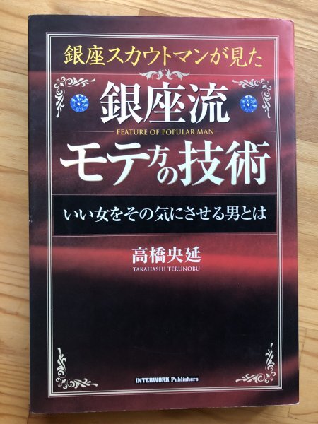 銀座スカウトマンが見た 銀座流 モテ方の技術 いい女をその気にさせる男とは 高橋央延 サイン入り USED 拍卖