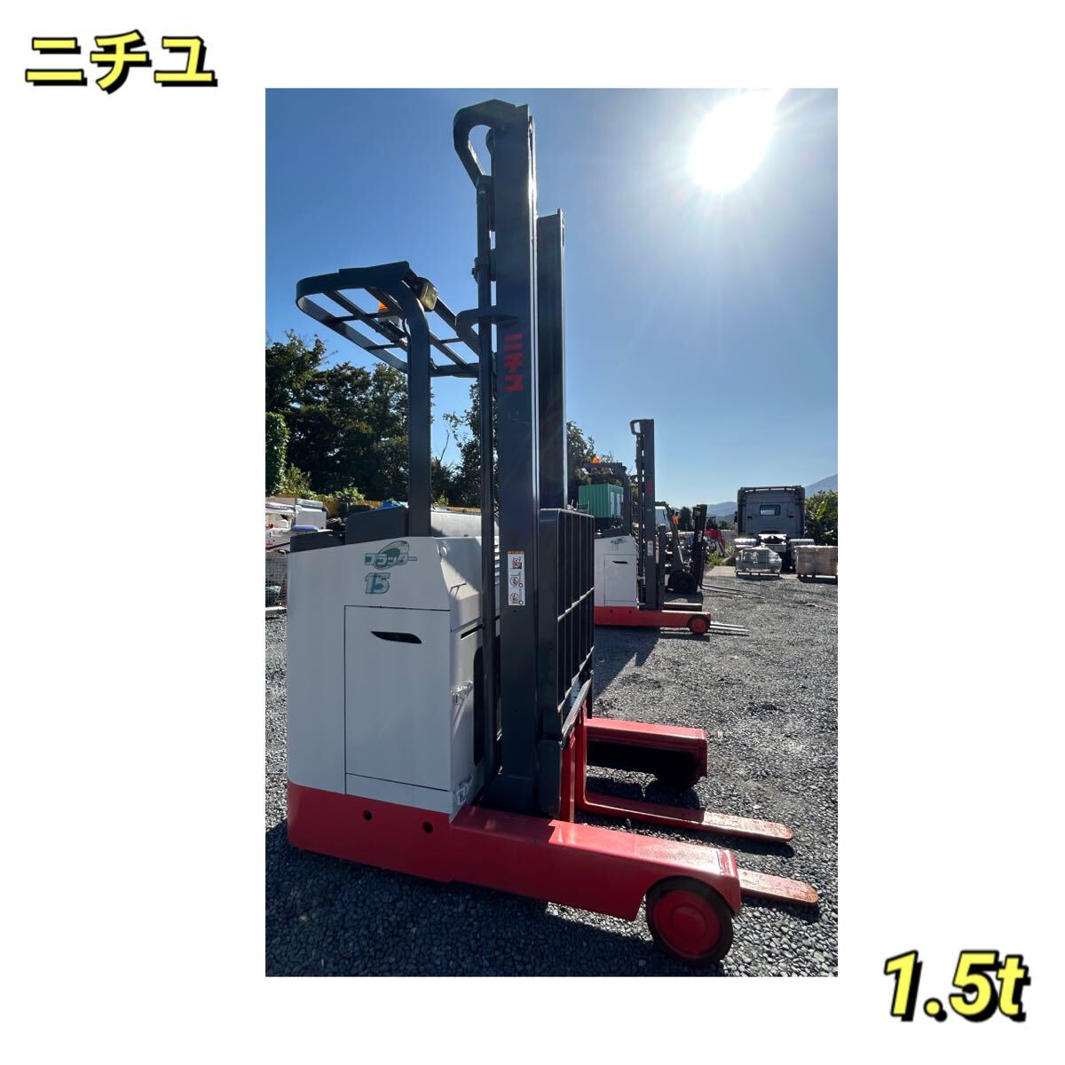 【A-743】ニチユ リーチタイプバッテリー式フォークリフト FBR15-75-450 1.5t拍卖