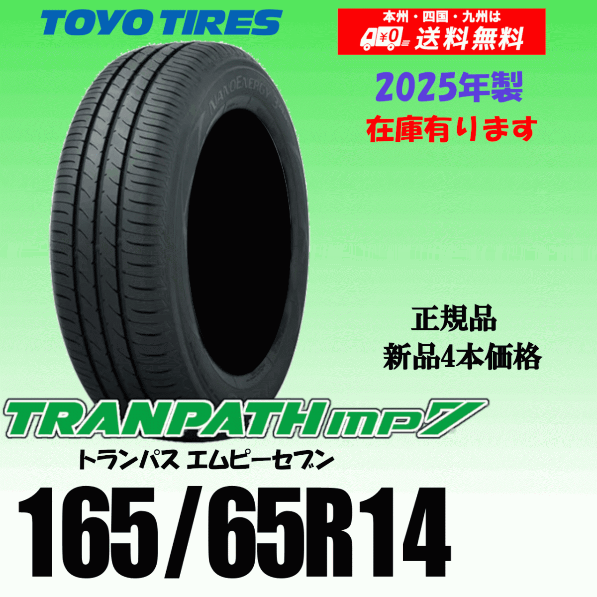 165/65R14 79H 在庫有り 25年製 送料無料 即納可 トランパス mp7 新品 トーヨータイヤ 4本価格 正規品 個人宅 取付ショップ 配送OK拍卖