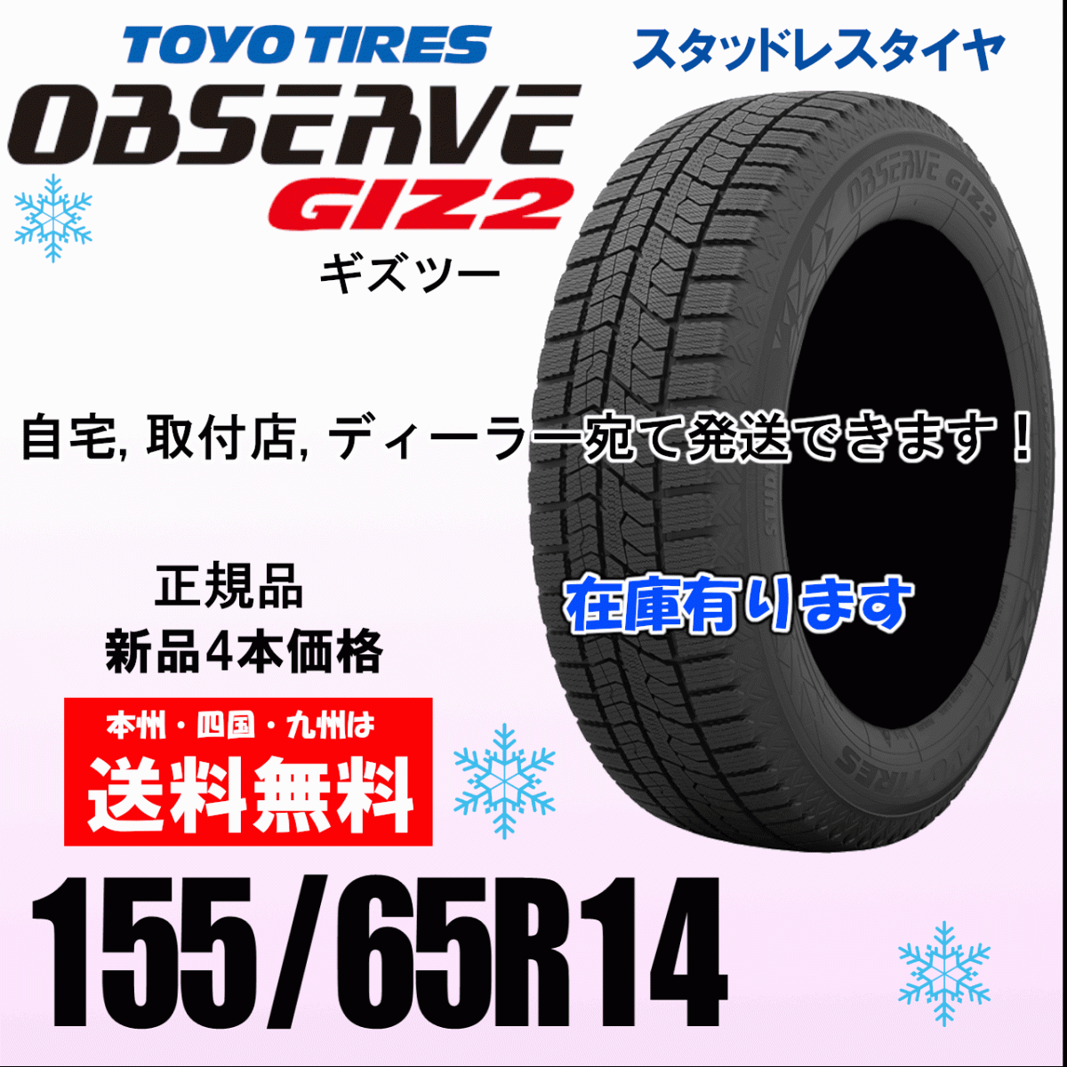 155/65R14 75Q 送料無料 在庫あり 即納可 オブザーブ GIZ2 ギズ2 4本価格 スタッドレスタイヤ OBSERVE 正規品拍卖