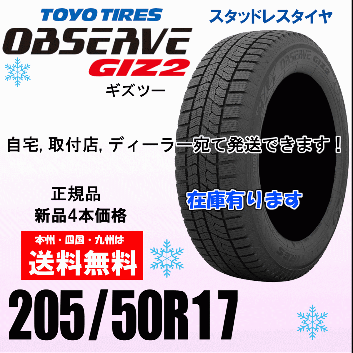 205/50R17 89Q 送料無料 オブザーブ GIZ2 ギズ2 4本価格 スタッドレスタイヤ OBSERVE 正規品拍卖