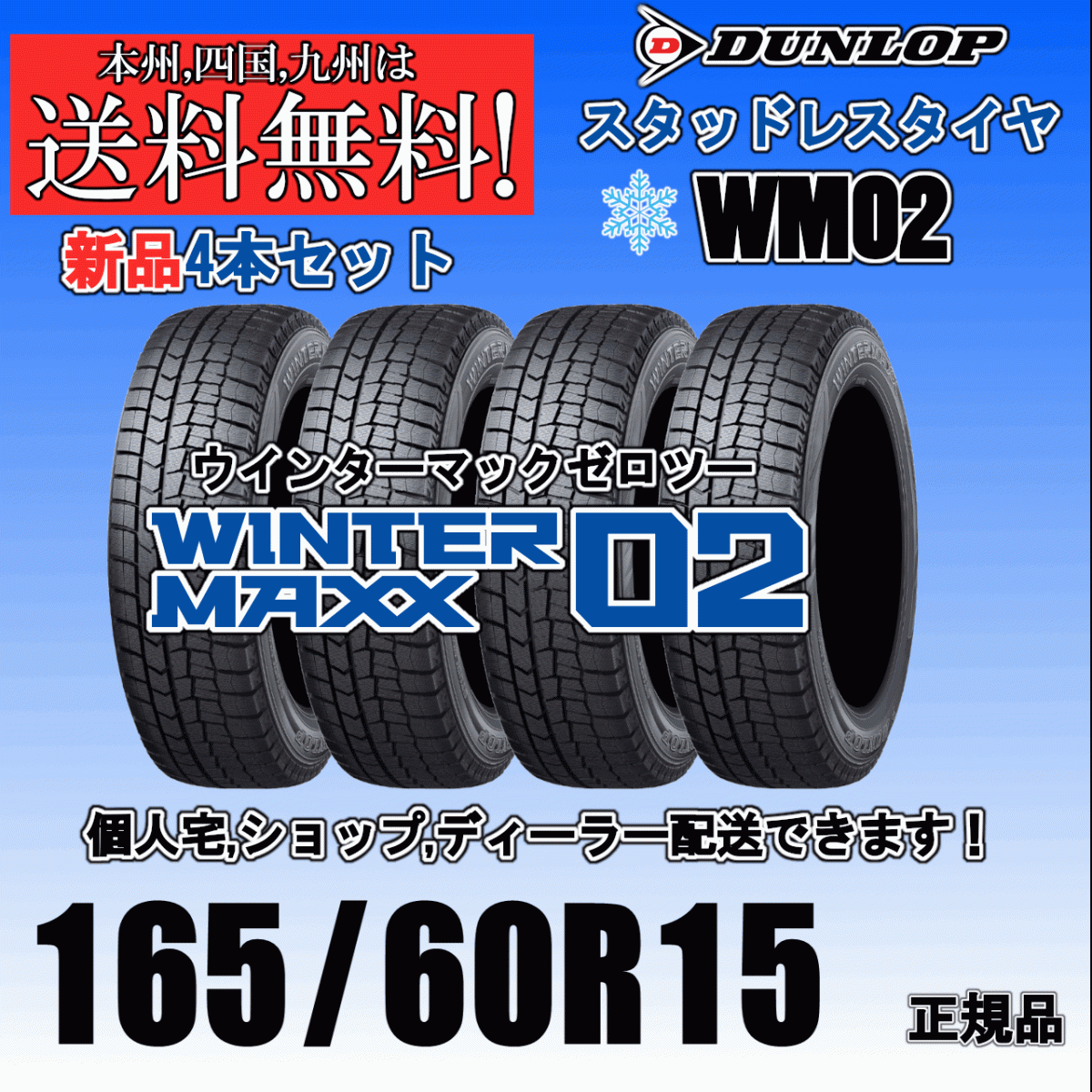 165/60R15 77Q 送料無料 24~25年製 在庫あり 即納可 ウインターマックス02 WM02 ダンロップ スタッドレスタイヤ 新品 4本価格 正規品拍卖