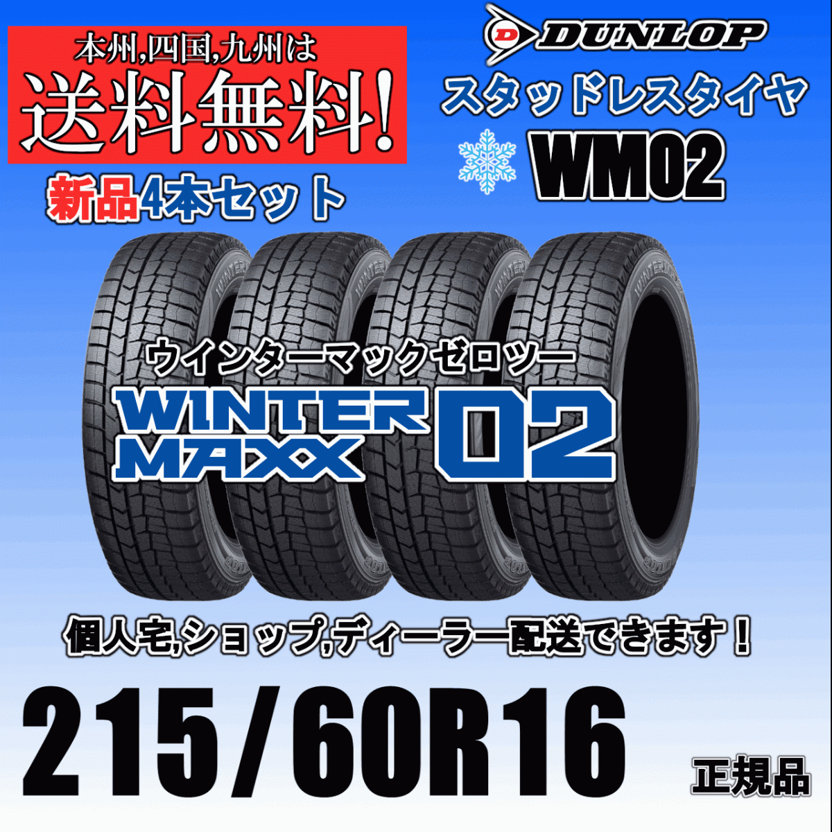 215/60R16 95Q 送料無料 2024年~2025年製 ウインターマックス02 WM02 ダンロップ スタッドレスタイヤ 新品 4本価格 正規品 WINTER MAXX拍卖