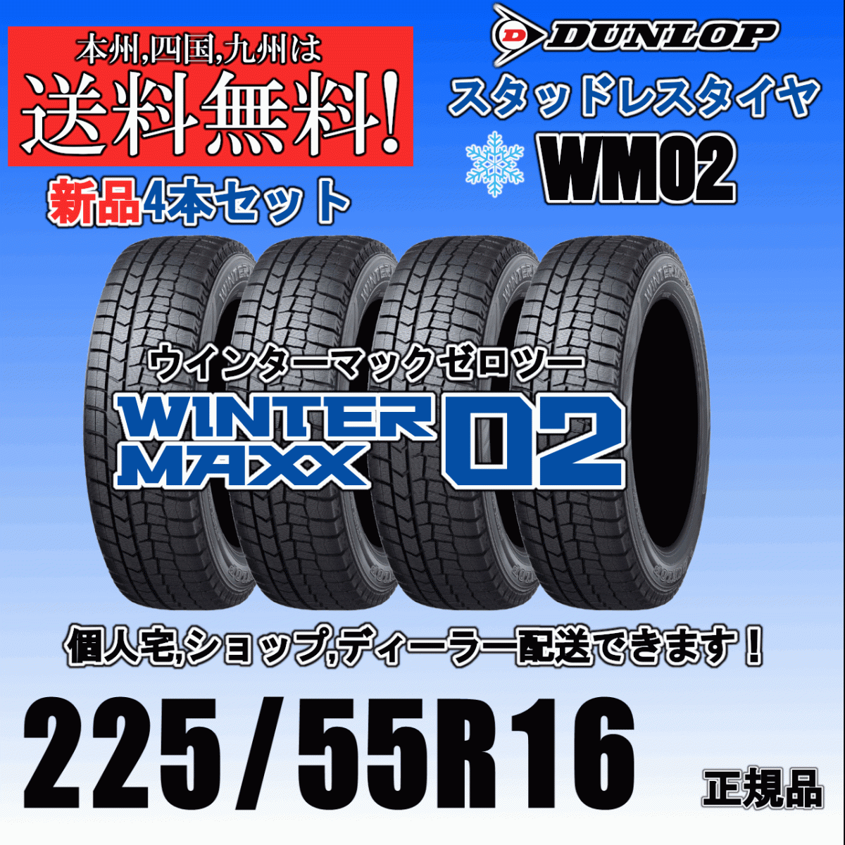 225/55R16 95Q 送料無料 2024年~2025年製 ウインターマックス02 WM02 ダンロップ スタッドレスタイヤ 新品 4本価格 正規品 WINTER MAXX拍卖