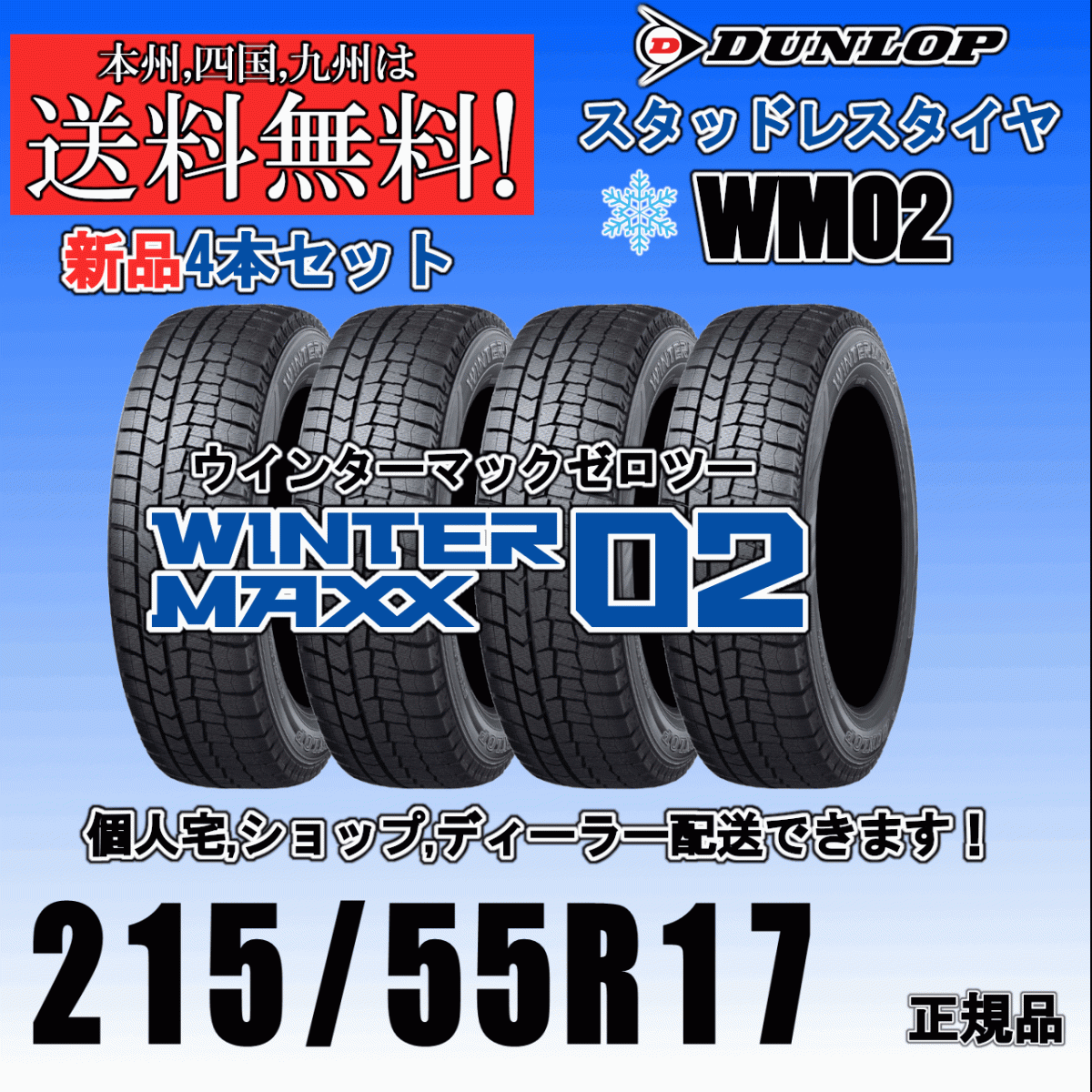 215/55R17 94Q 送料無料 2024年~2025年製 ウインターマックス02 WM02 ダンロップ スタッドレスタイヤ 新品 4本価格 正規品 WINTER MAXX拍卖