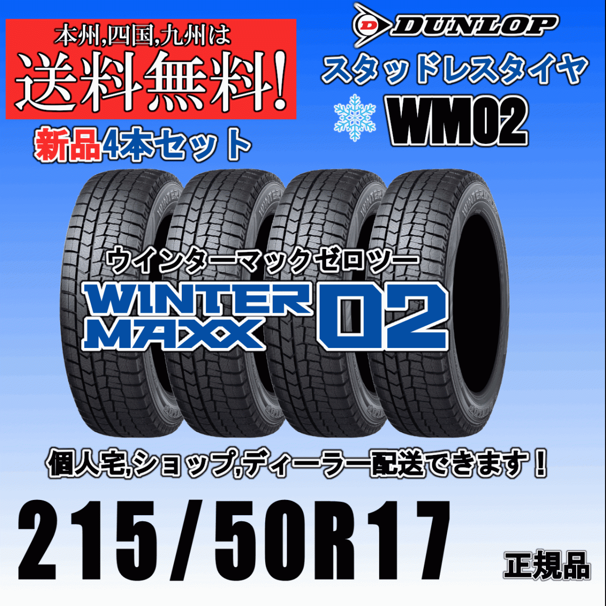 215/50R17 91Q 送料無料 2024年~2025年製 ウインターマックス02 WM02 ダンロップ スタッドレスタイヤ 新品 4本価格 正規品 WINTER MAXX拍卖