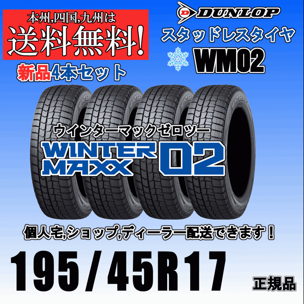 195/45R17 81Q 送料無料 2024年~2025年製 ウインターマックス02 WM02 ダンロップ スタッドレスタイヤ 新品 4本価格 正規品 WINTER MAXX拍卖