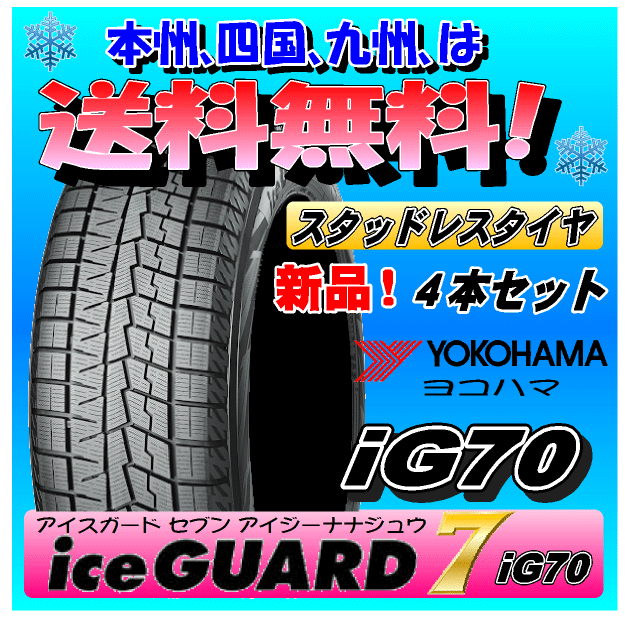 185/55R15 82Q 4本価格 送料無料 ヨコハマ アイスガード7 iG70 スタッドレスタイヤ ice GUARD 7 正規品 個人宅 取付ショップ 配送OK拍卖