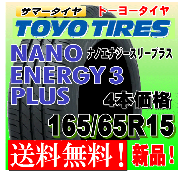 165/65R15 81S 送料無料 4本価格 25年製 トーヨー ナノエナジー3 正規品 NANO ENERGY 3 個人宅 ショップ 配送OK拍卖