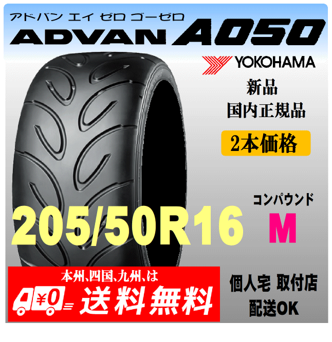 205/50R16 87V Mコンパウンド 送料無料 新品 2本価格 ヨコハマタイヤ ADVAN A050 正規品 個人宅 取付店 発送OK アドバン Sタイヤ拍卖