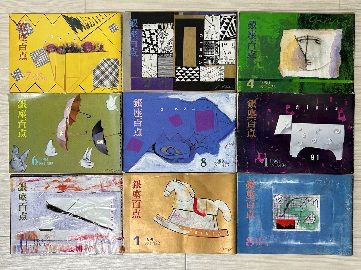 当時物 銀座百点 9冊セット 1989年~1991年 昭和 平成 細川俊之 原田芳雄 乙羽信子 藤子不二雄A 夏木マリ 中村勘九郎【送料無料】YN6084SUZ拍卖