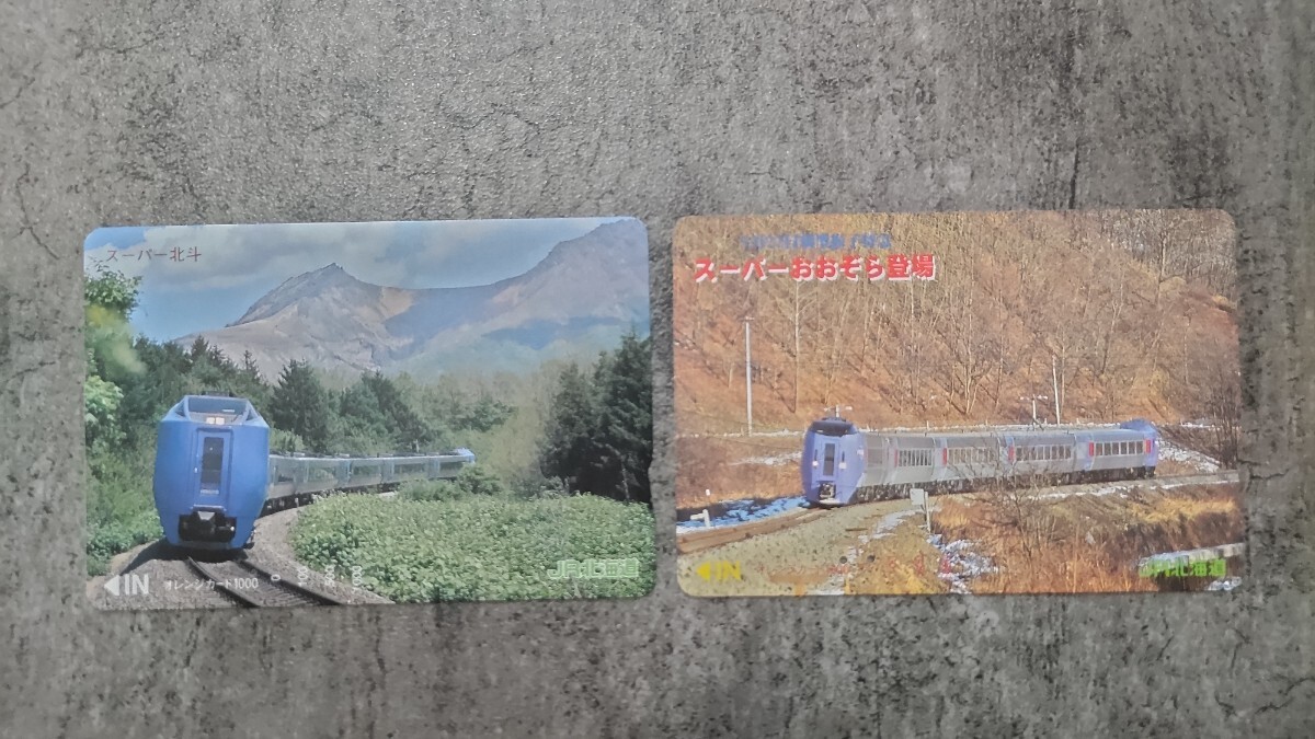 【送料込】【使用済】「スーパ北斗」「スーパーおおぞら」2枚セット拍卖