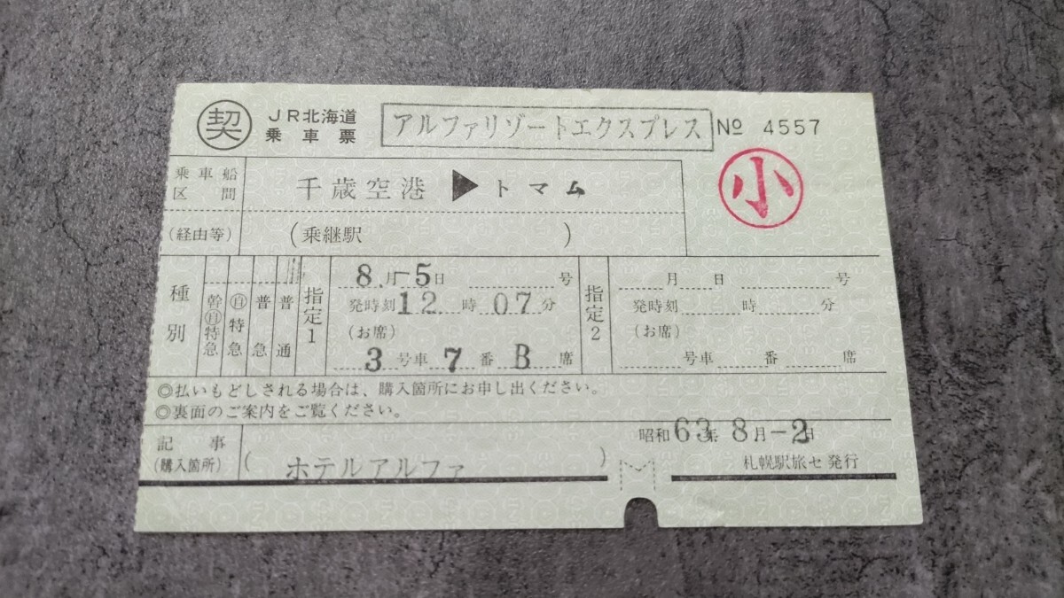 契約乗車票「アルファリゾート エクスプレス」拍卖