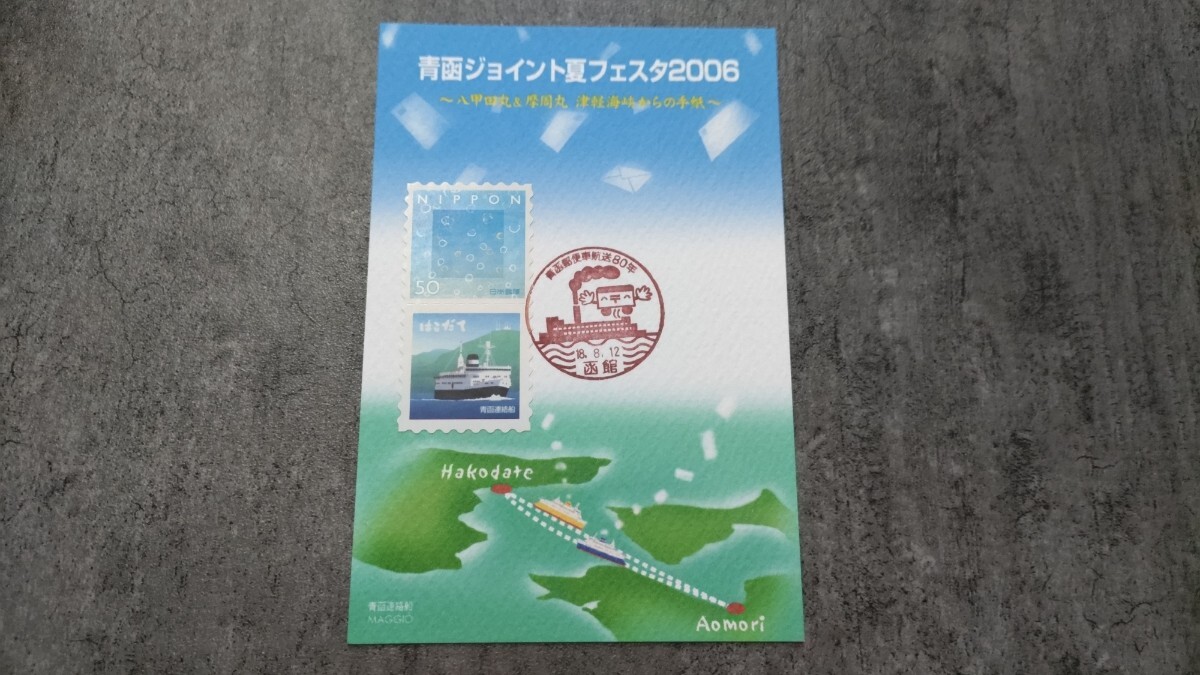 【送料込】青函ジョイント夏フェスタ2006「青函郵便車航送80年」拍卖