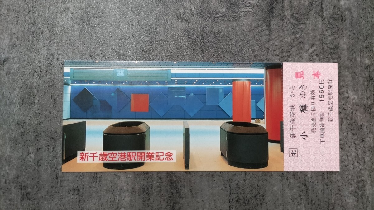 新千歳空港駅開業記念「新千歳空港→小樽」記念乗車券拍卖