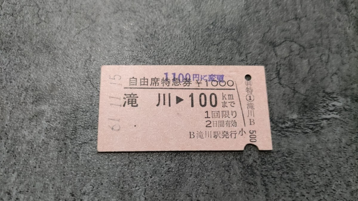 滝川駅発行「滝川→100kmまで」自由席特急券(金額変更スタンプあり)拍卖