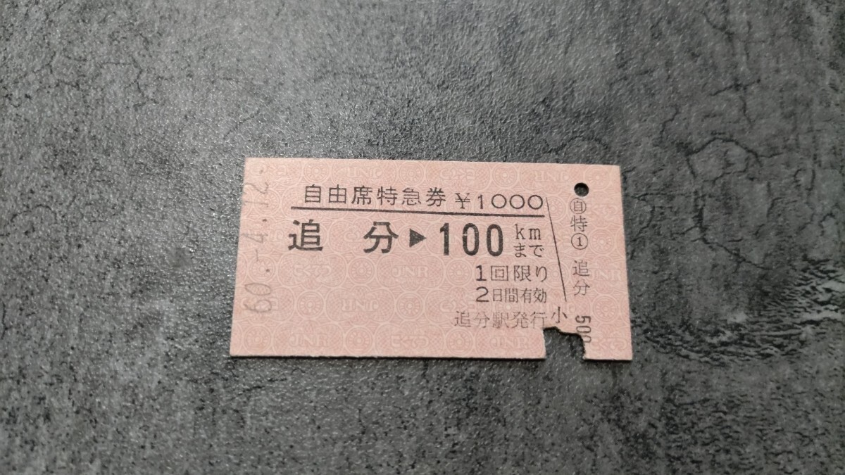 追分駅発行「追分→100kmまで」自由席特急券拍卖