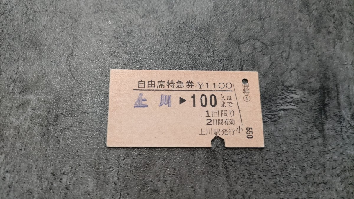 上川駅発行「上川→100kmまで」自由席特急券拍卖