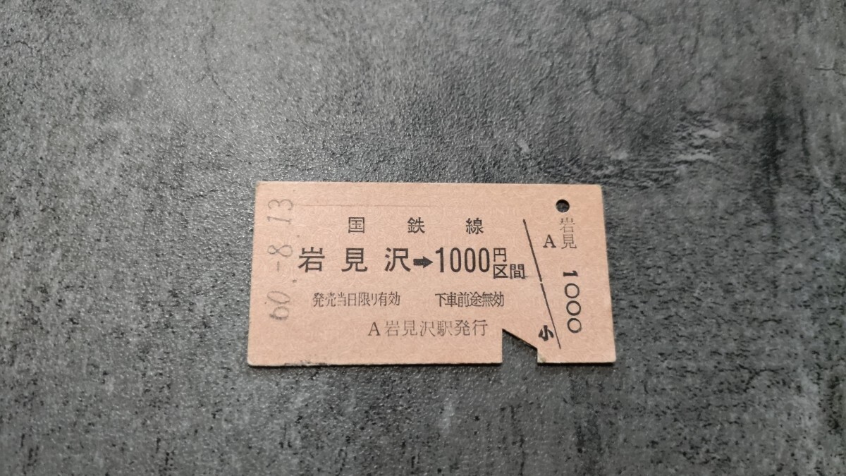 岩見沢駅発行「岩見沢→1000円区間」硬券乗車券拍卖