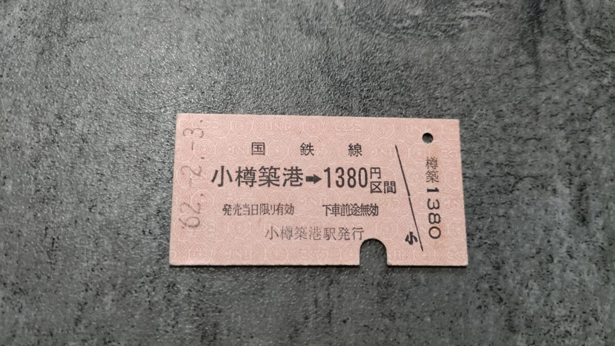 小樽築港駅発行「小樽築港→1380円区間」硬券乗車券拍卖
