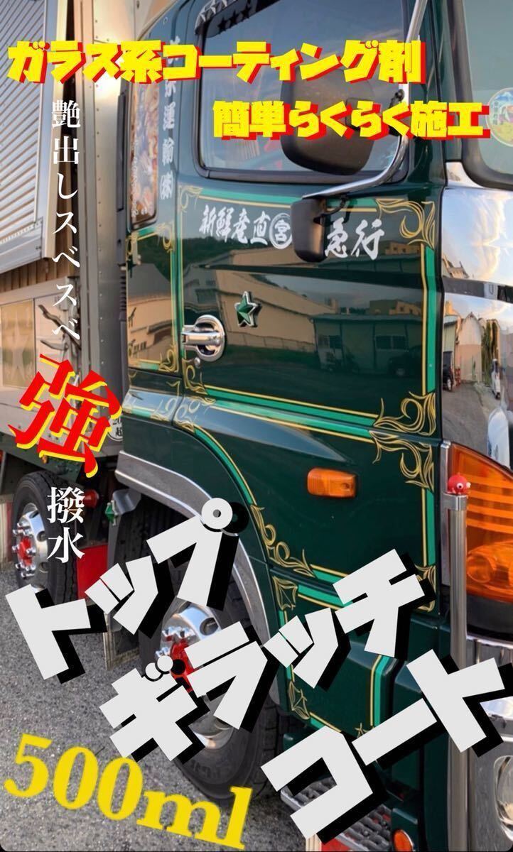 【トップギラッチコート】 ガラス系コーティング剤 撥水 光沢 保護 簡単らくらく施工 是非お試しになってみてください☆拍卖