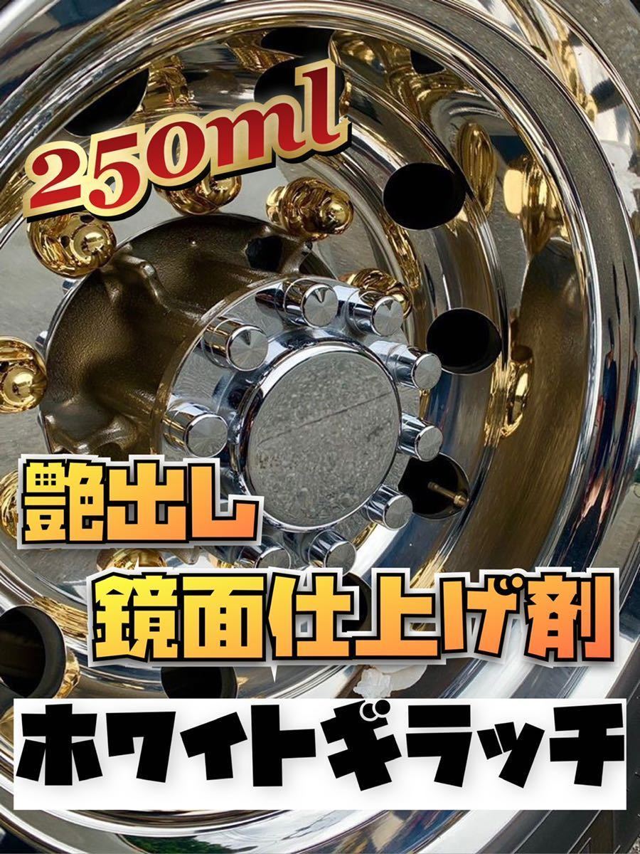 ホワイトギラッチ 艶出し 時短 メンテナンス 磨き アルコア メッキ ホイール 鏡面仕上げ ケミカル ポリッシュ 拭き取りらくらく (^^)拍卖