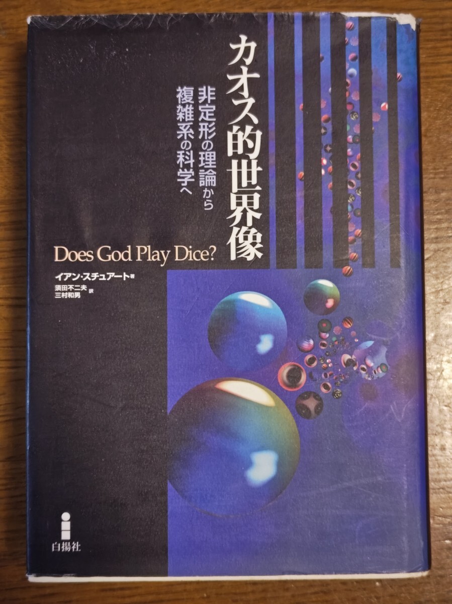 カオス的世界像 イアン・スチュアート著 中古拍卖