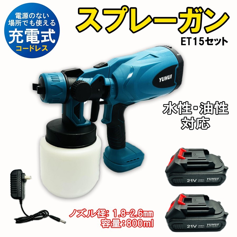 安心保証★充電式 電動スプレーガン 塗装ガン 電動塗装機 コードレス 水平 垂直 円弧噴霧 油性水性塗料可 マキタバッテリー対応可拍卖