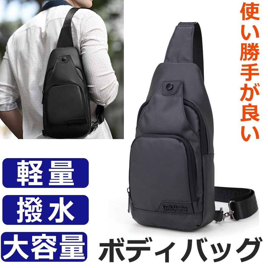 新品未使用★ボディバッグ メンズ ワンショルダー 斜め掛け 軽量 防水 大容量 ブラック ビジネス アウトドア スポーツ ブラック拍卖