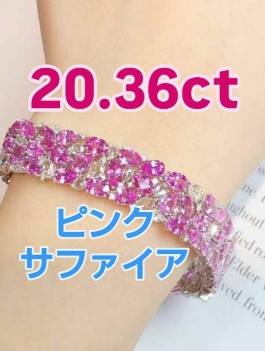 20.36ct ピンクサファイア 18Kブレスレット 厳選された宝石が紡ぐ上品なピンクの輝きピンクのささやき20.36カラットが腕元に彩る上品な輝き拍卖