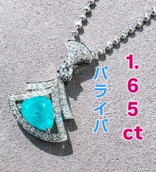 1.65ct ネオンブルー パライバトルマリン クラシックペンダントトップ 「永遠の美のスタイル―― 1.65カラットが輝く、普遍のクラシック」拍卖