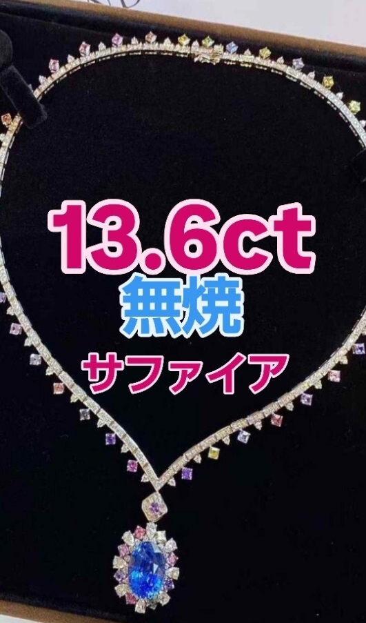 無処理13.6ct無焼 コーンフラワーブルーサファイア 3WAY ネックレス/AIGS認定「唯一無二の矢車菊ブルー美と品格を纏う、三つの表情。」拍卖