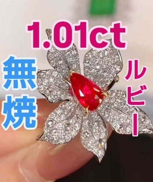 至高の輝き 1.01ct 無処理ピジョンブラッド リング(GRS主証「GRSが認めた至高の赤—— 強蛍光が放つ、圧倒的な存在感。」新品未使用新作拍卖