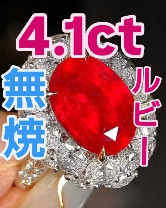 4.1ct 無処理無焼非加熱ノーヒートピジョンブラッド 18Kリング AIGS鑑定書付き 「4カラットの奇跡—— この価格で迎える、至上の赤。」拍卖