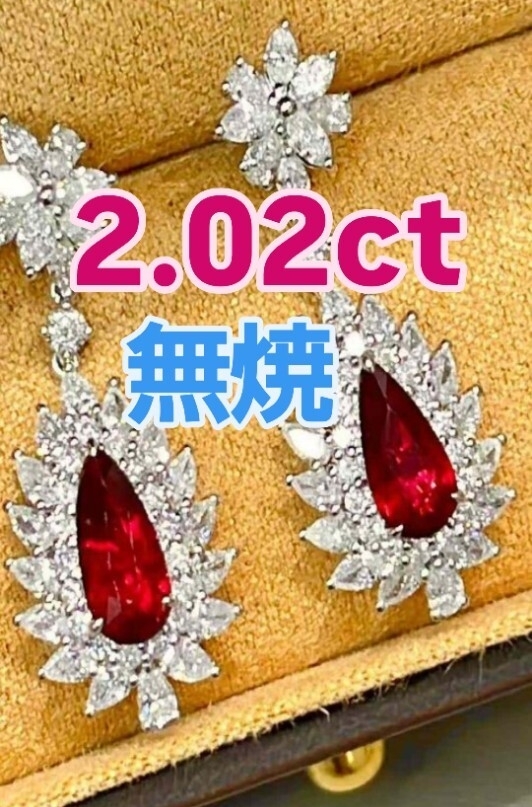 無処理2.02ct 無焼ルビー ピジョンブラッド 18Kピアス/GUILD認定「明るく艶やかな赤─本物のピジョンブラッドが放つ、唯一無二の輝き。」拍卖