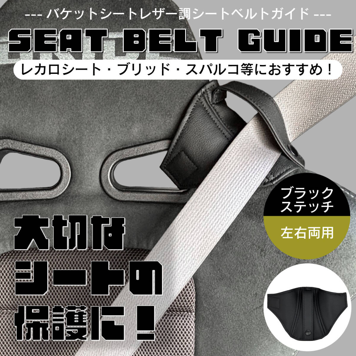 最短当日発送 汎用 シートベルトガイド 厚手 ブラック×黒ステッチ 1枚 左右兼用 レカロ ブリッド シートカバー 【厚手×ブラック】拍卖