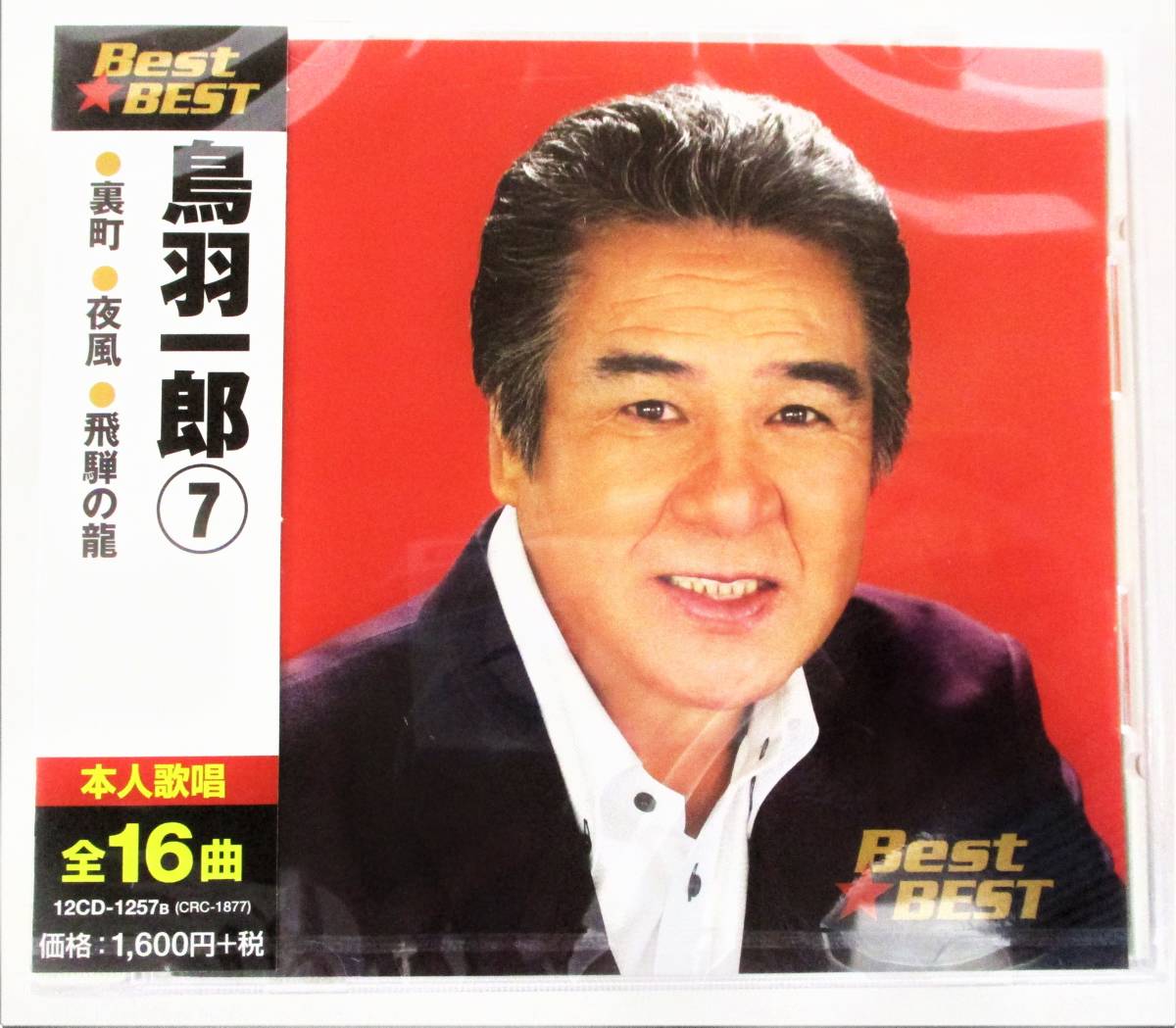 鳥羽一郎 ベスト7 裏町 夜風 飛騨の龍 CD 新品 未開封拍卖