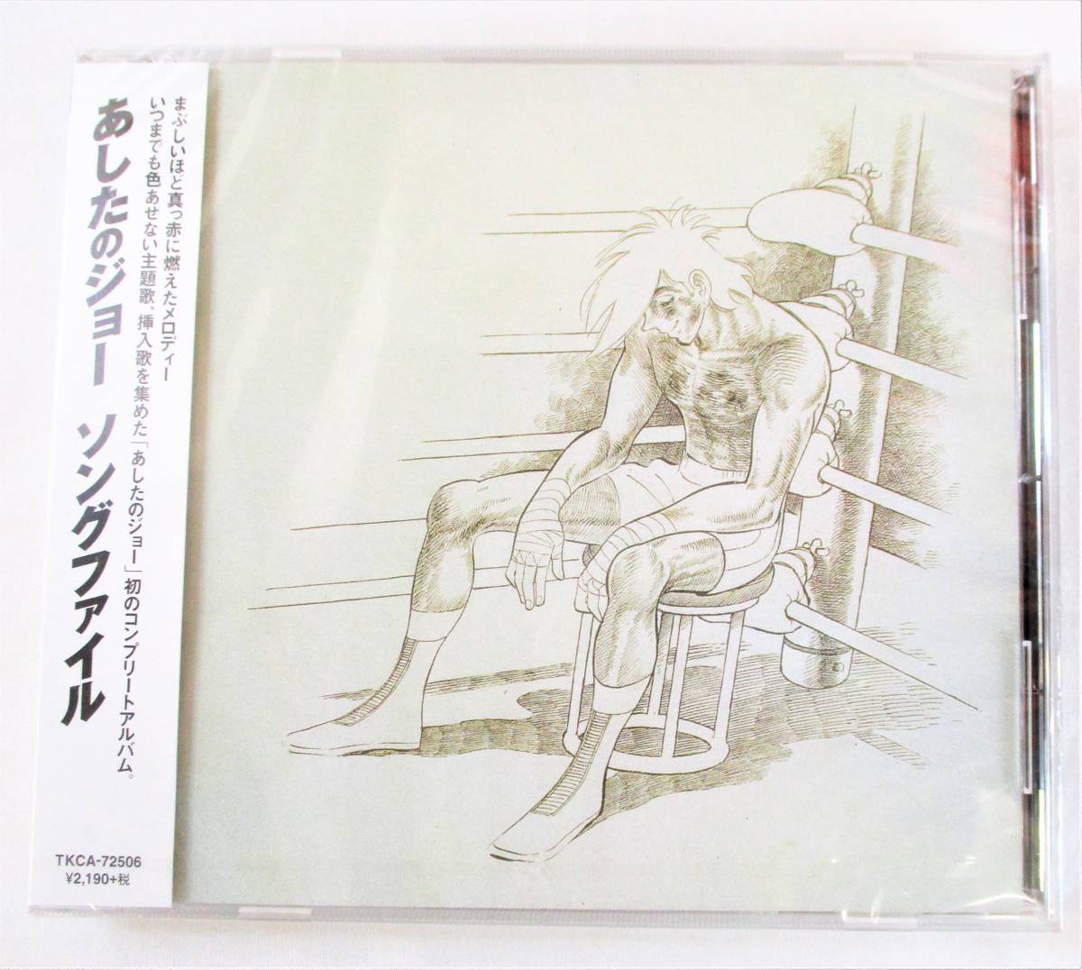 あしたのジョー ソングファイル CD 新品 未開封拍卖