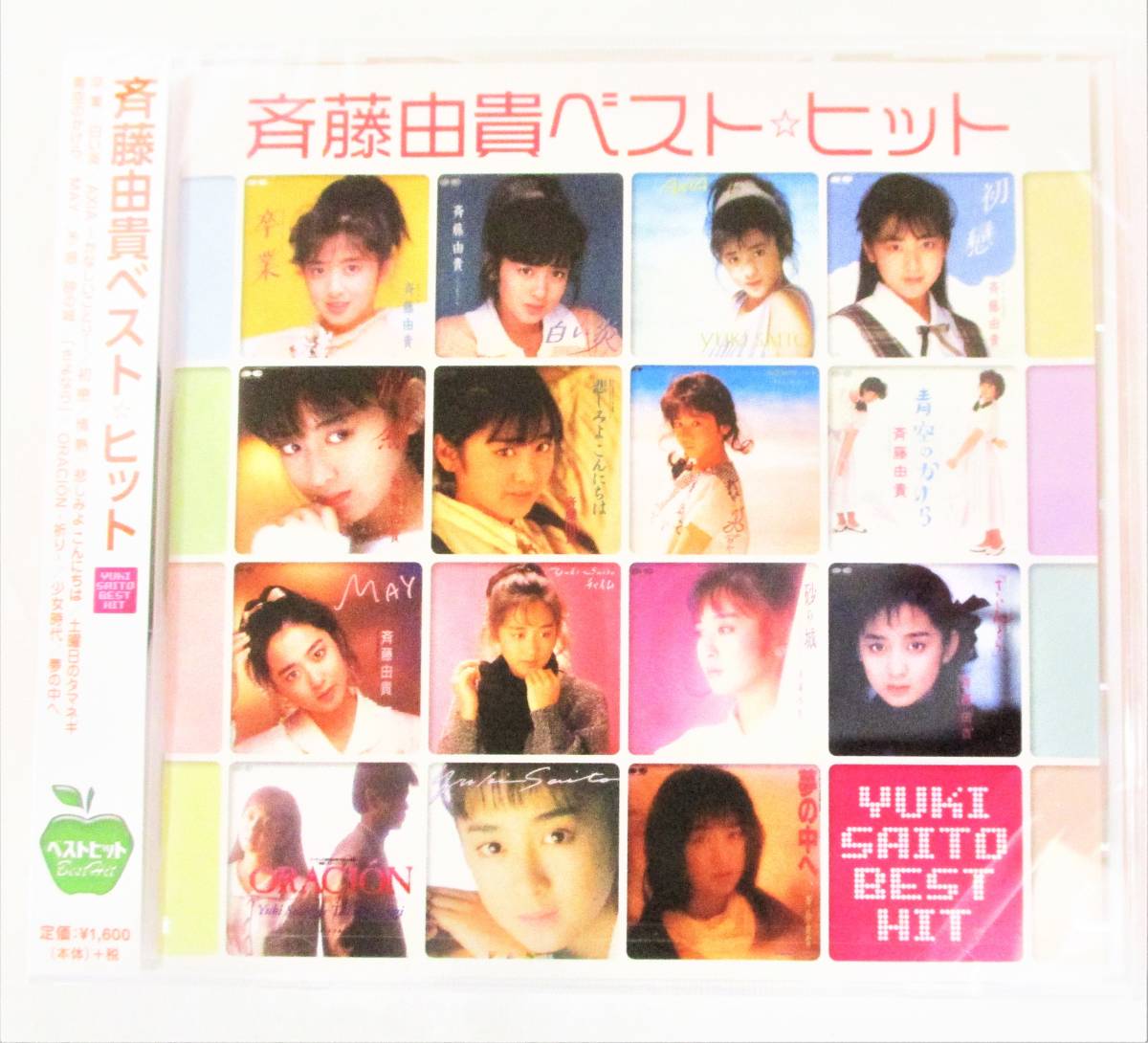 斉藤由貴 ベストヒット 卒業 夢の中へ CD 新品 未開封拍卖