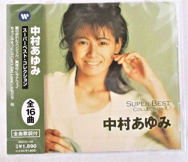 中村あゆみ スーパーベストコレクション 翼の折れたエンジェル 真夜中にラナウェイ 他全16曲 CD 新品 未開封拍卖