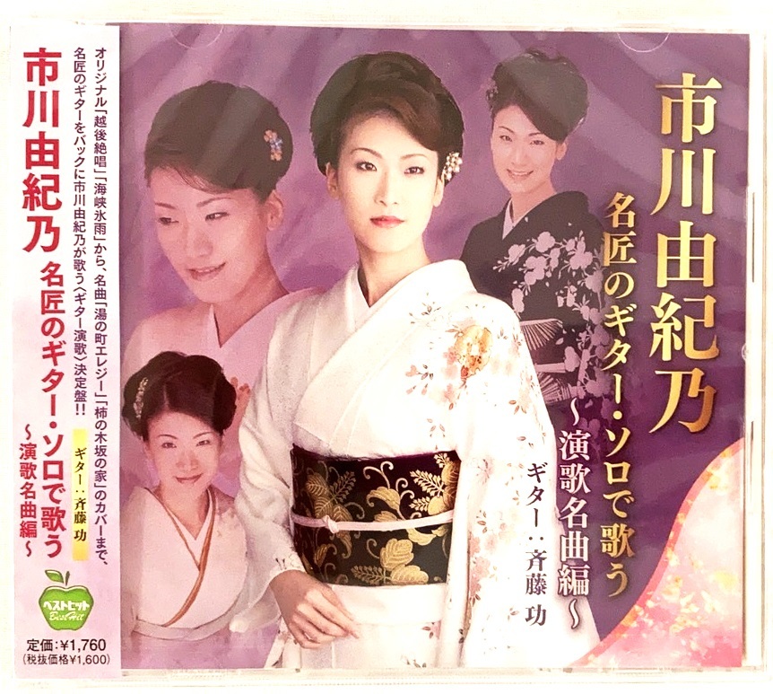 市川由紀乃 名匠のギターソロで歌う 演歌名曲編 越後絶唱 海峡氷雨 CD 新品 未開封拍卖