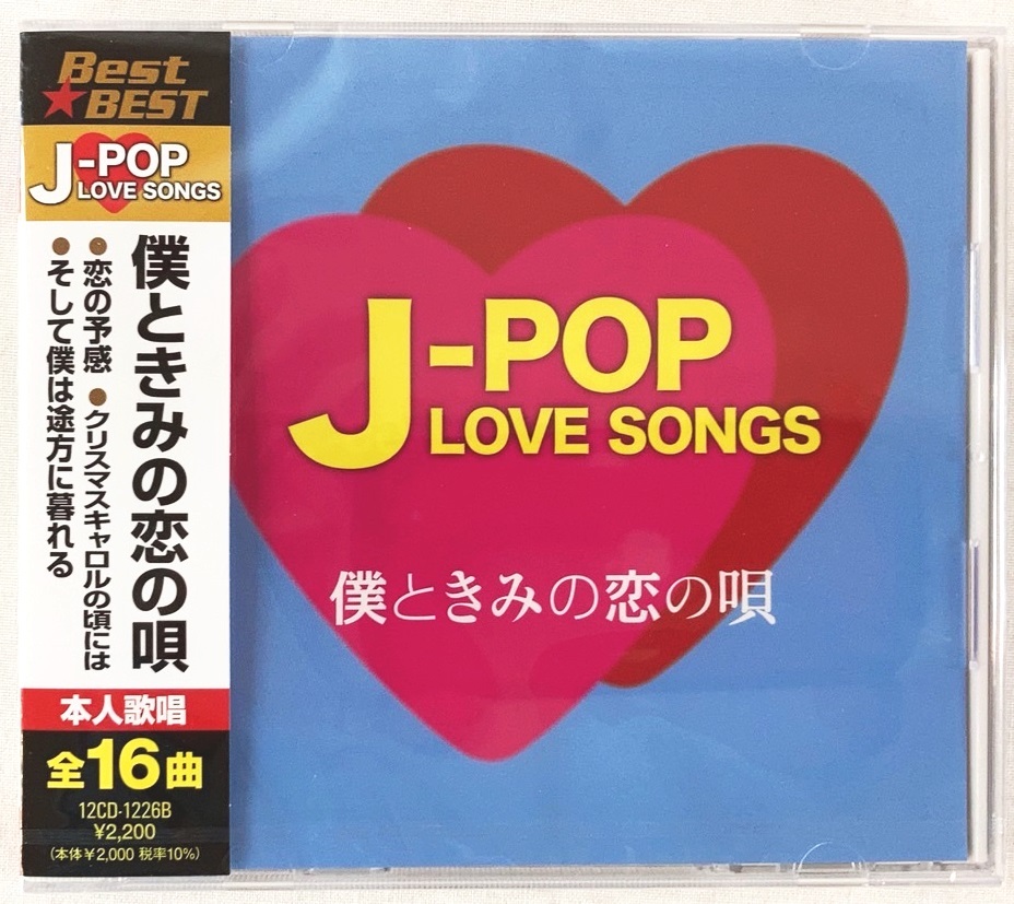 J-POP ラヴソングス 僕ときみの恋の唄 KAN まゆみ もんたアンドブラザーズ ダンシングオールナイト 安全地帯 甲斐バンド CD 新品 未開封拍卖