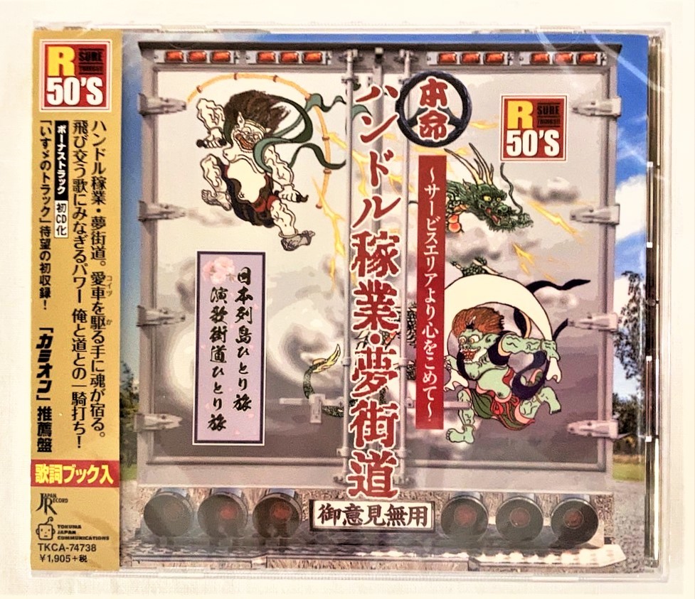 本命 ハンドル稼業 夢街道 菅原文太 愛川欽也 トラック野郎 一番星ブルース いすゞのトラック CD 新品 未開封 拍卖