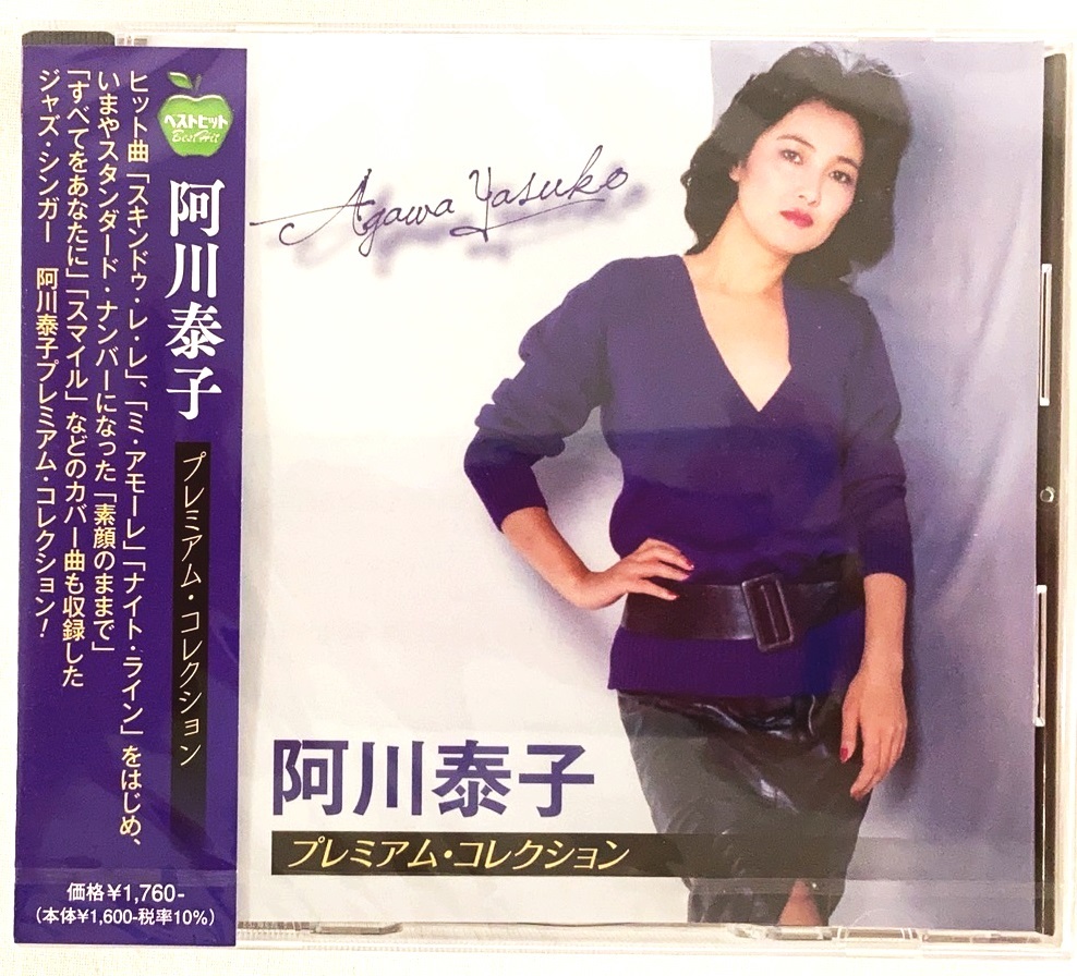 阿川泰子 プレミアムコレクション スキンドゥレレ ミアモーレ ナイトライン L.A.ナイト CD 新品 未開封 拍卖