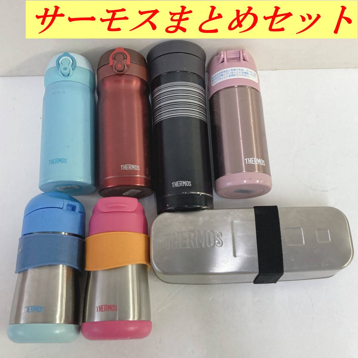 ◆N ⑩14 サーモス 水筒 お弁当箱 まとめセット 中古 保管品 ステンレスボトル THERMOS 真空断熱 ベビーストローマグ拍卖