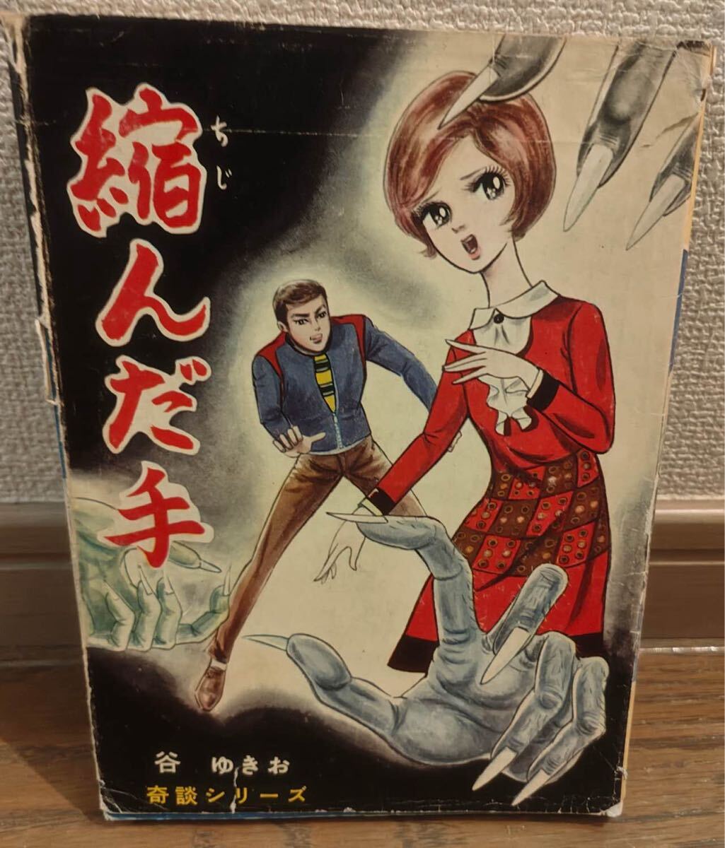 貸本 谷ゆきお 縮んだ手 東京漫画出版社拍卖