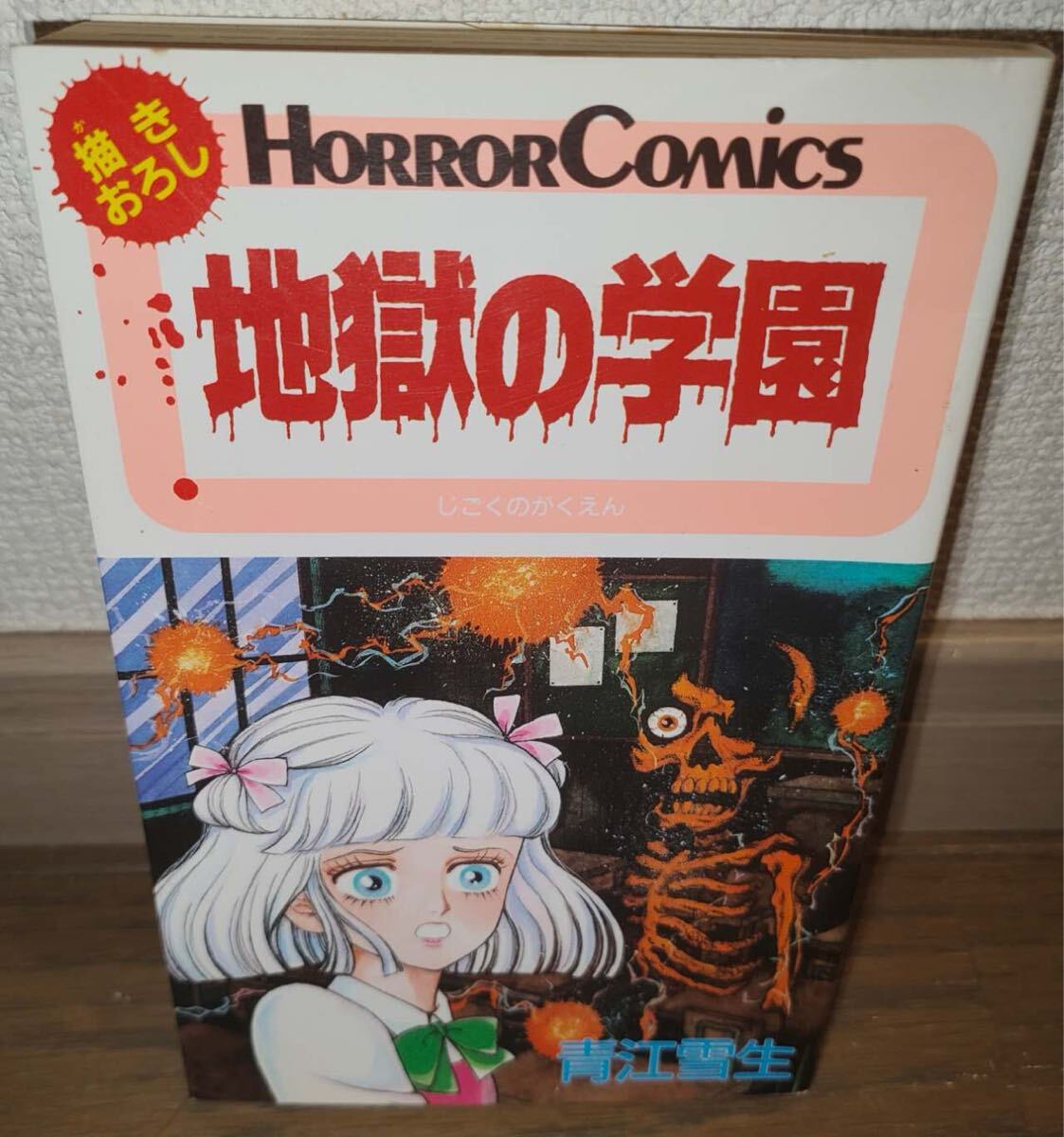 ひばり書房 秋田書店 2冊 青江雪生 地獄の学園 内美智 マッキー顔をあげてごらん拍卖