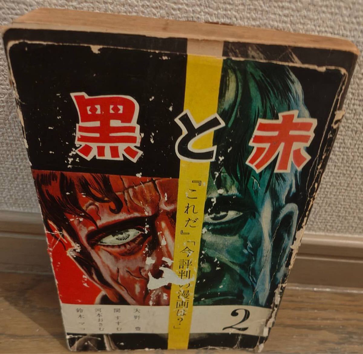 黒と赤2 貸本 中村書店 大野豊・河本おさむ・関すすむ・鈴木マコ拍卖