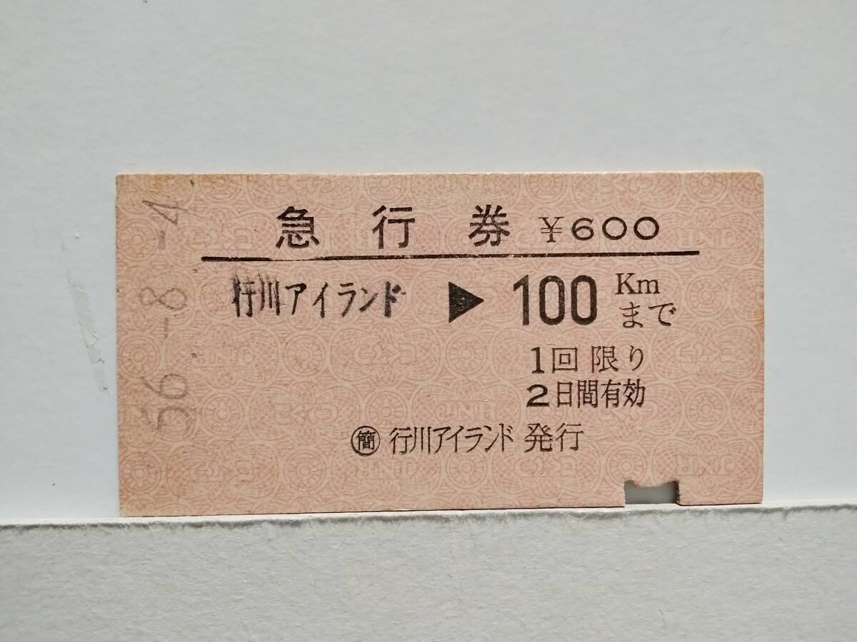 ●国鉄●急行券●行川アイランド→100km●S56年●(簡)●拍卖